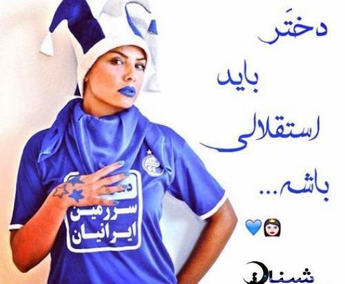 عکس پروفایل دختر استقلالی