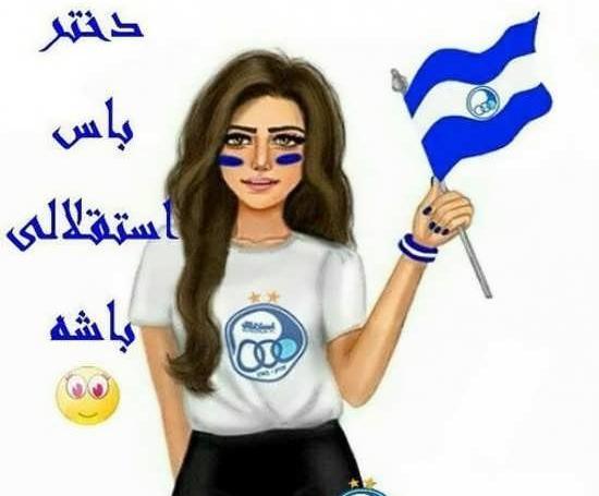 عکس پروفایل دختر استقلالی