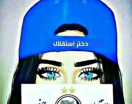 عکس پروفایل دختر استقلالی