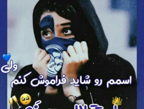 عکس پروفایل دختر استقلالی