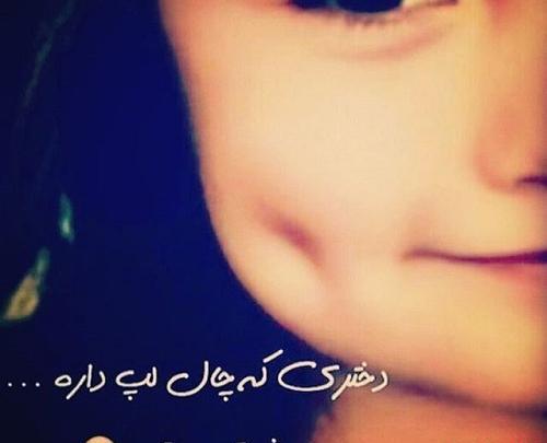 عکس پروفایل خاص دخترونه چال گونه