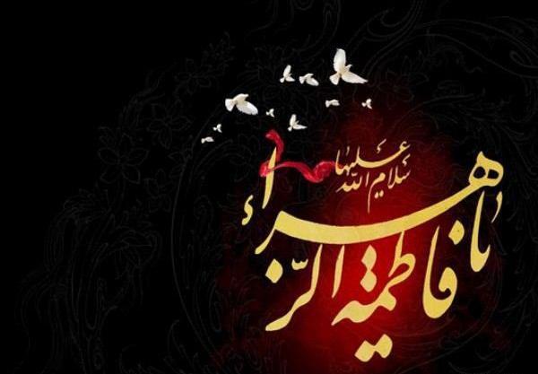 عکس نوشته جدید شهادت حضرت زهرا