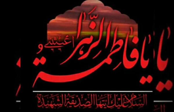 عکس نوشته جدید شهادت حضرت زهرا