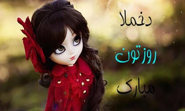 عکس روز دختر یلدا