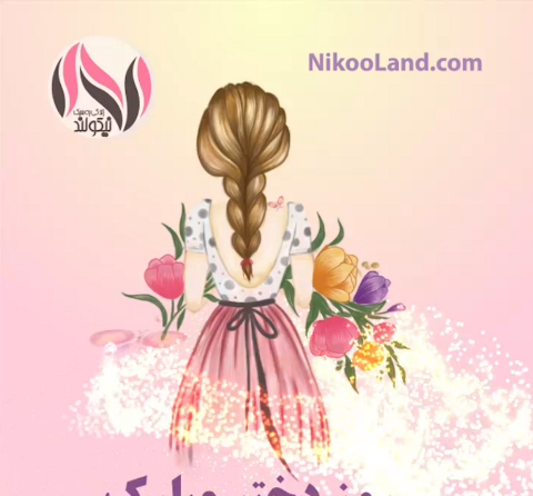 عکس روز دختر یلدا