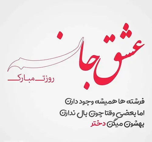 عکس نوشته تبریک روز دختر به دوستان صمیمی