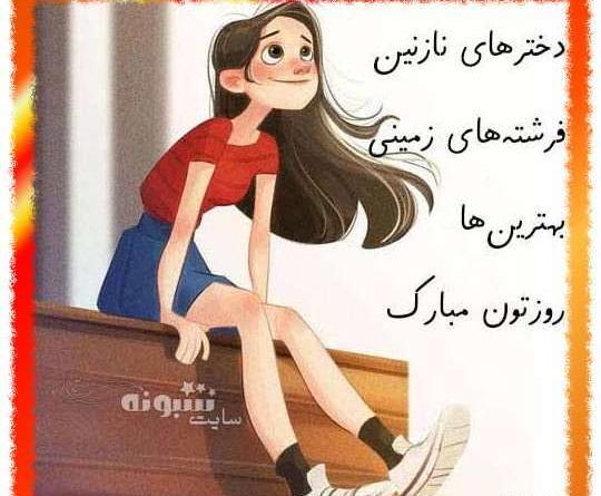 عکس نوشته تبریک روز دختر به دوستان صمیمی