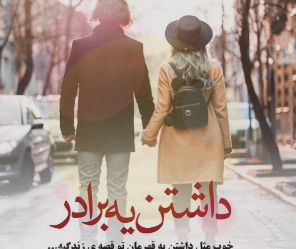 عکس پروفایل برادر دوستت دارم
