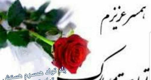 عکس همسرم تولدت مبارک برای پروفایل