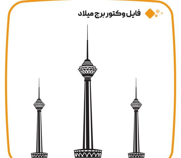عکس دانلود وکتور برج میلاد
