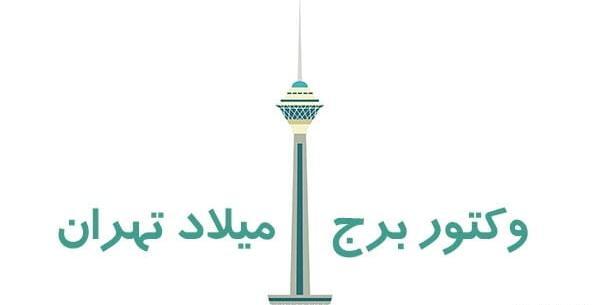 عکس دانلود وکتور برج میلاد