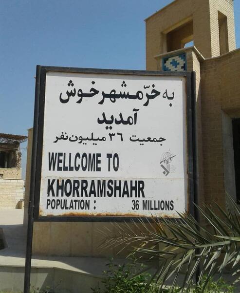 عکس های خرمشهر قبل از جنگ