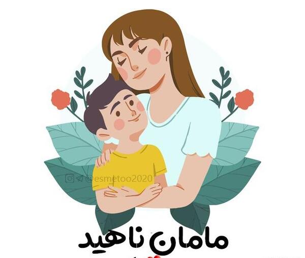 عکس پروفایل مامان ناهید