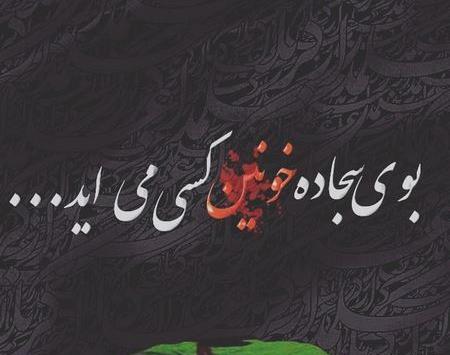 عکس نوشته راجب شهادت امام علی