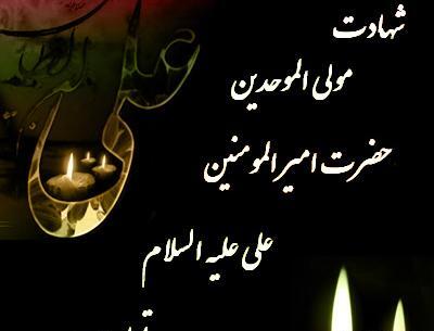 عکس نوشته راجب شهادت امام علی