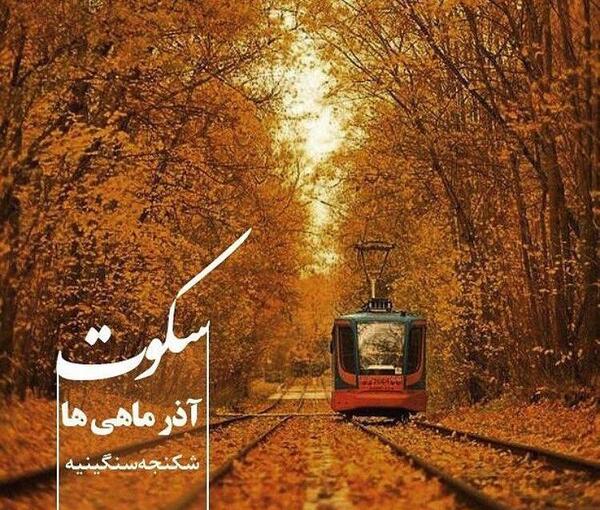 عکس پاییز آذر