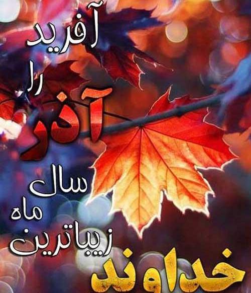عکس پاییز آذر