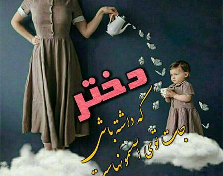 عکس پروفایل داشتن فرزند دختر