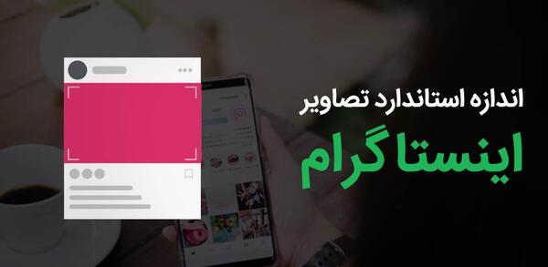 چجوری سایز عکس اینستاگرام کوچک کنیم
