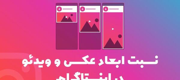 چجوری سایز عکس اینستاگرام کوچک کنیم