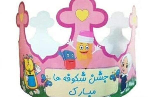 عکس تاج جشن شکوفه ها