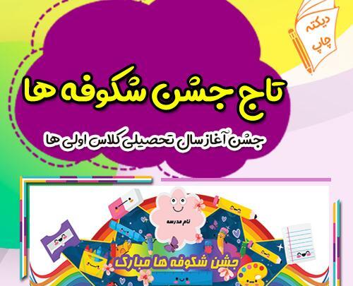عکس تاج جشن شکوفه ها