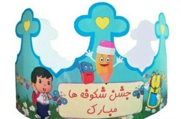 عکس تاج جشن شکوفه ها