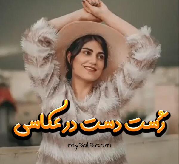 عکس ایده های ژست عکاسی