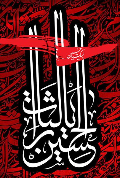 عکس بک گراند یا حسین