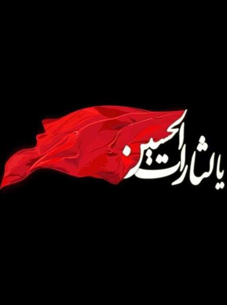 عکس بک گراند یا حسین