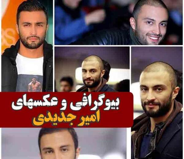 امیر جدیدی عکس قدیمی