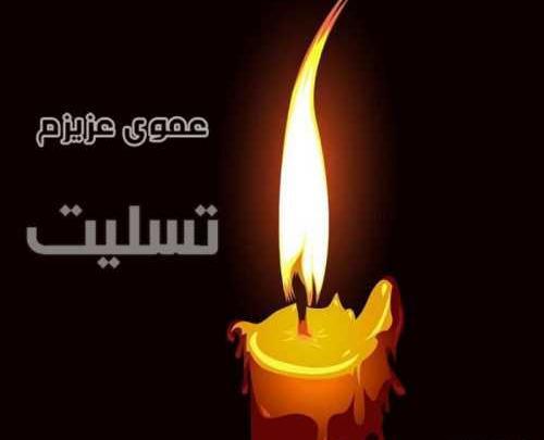 عکس پروفایل تسلیت عمو جان