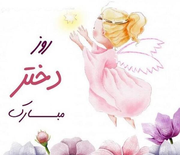 عکس روز دختر مبارک ۳۰ ثانیه