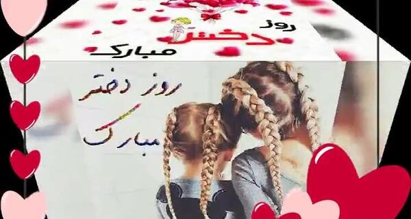 عکس روز دختر مبارک ۳۰ ثانیه