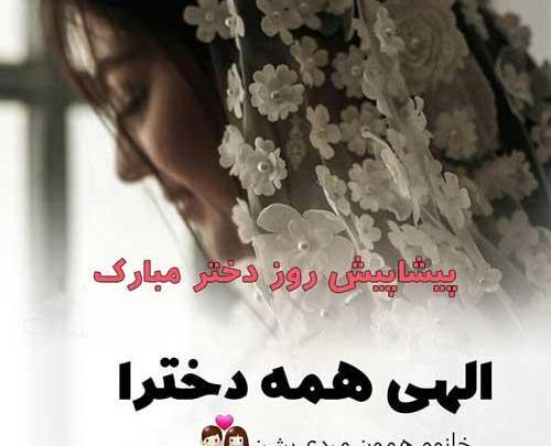 عکس روز دختر مبارک ۳۰ ثانیه