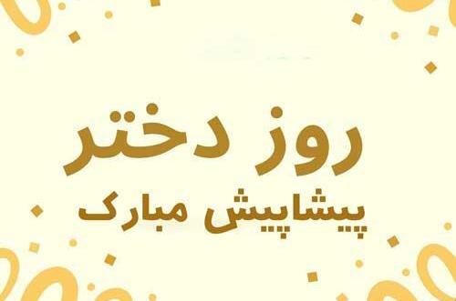 عکس روز دختر مبارک ۳۰ ثانیه