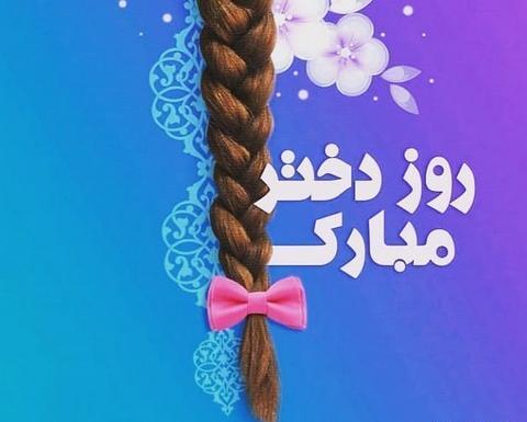 عکس روز دختر مبارک ۳۰ ثانیه