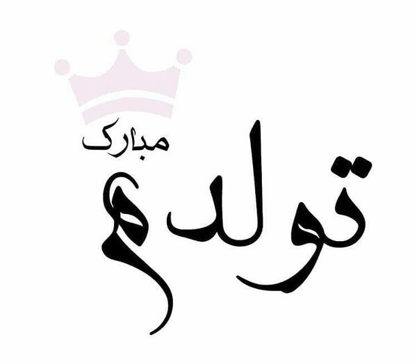 عکس تولدم مبارک کیوت