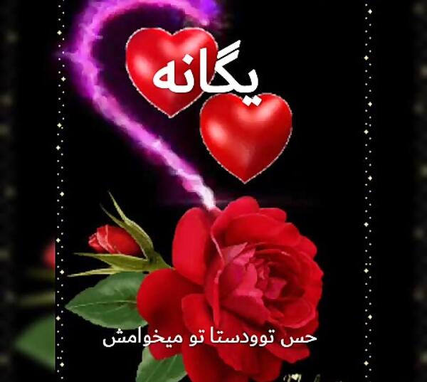 عکس نوشته روز دختر به اسم یگانه