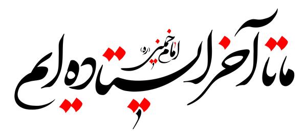 عکس تا آخر ایستاده ایم