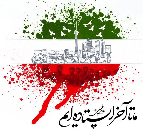 عکس تا آخر ایستاده ایم