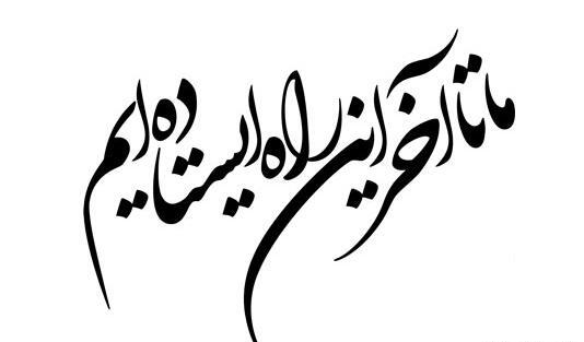 عکس تا آخر ایستاده ایم