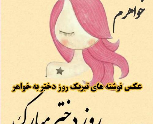 عکس خواهر عزیزم روز دختر مبارک