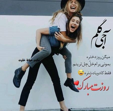 عکس خواهر عزیزم روز دختر مبارک