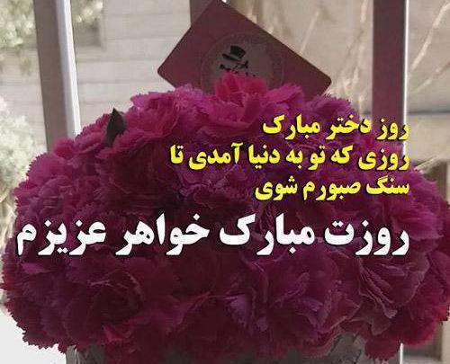 عکس خواهر عزیزم روز دختر مبارک