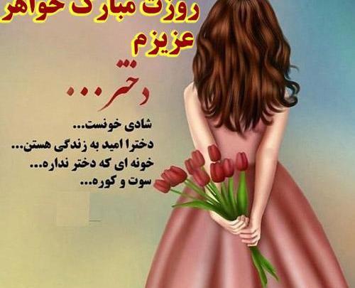 عکس خواهر عزیزم روز دختر مبارک