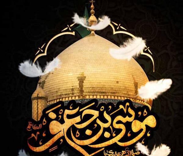 عکس نوشته ویژه شهادت امام موسی کاظم