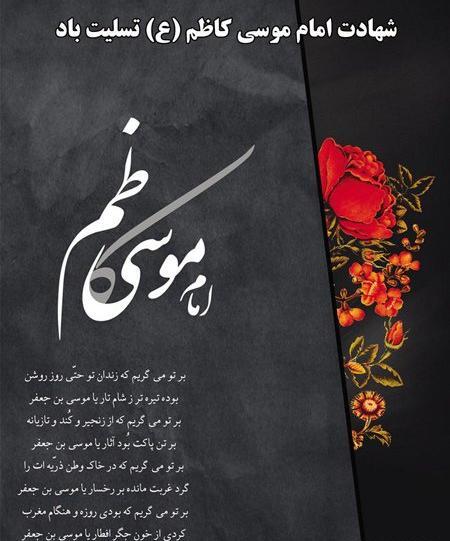 عکس نوشته ویژه شهادت امام موسی کاظم