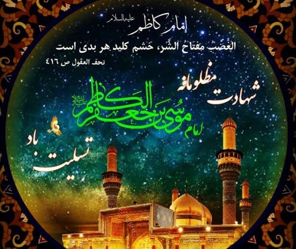 عکس نوشته ویژه شهادت امام موسی کاظم