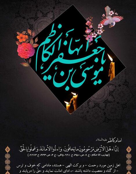 عکس نوشته ویژه شهادت امام موسی کاظم